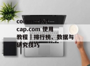 coinmarketcap.com 使用教程｜排行榜、数据与研究技巧