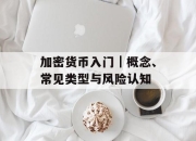 加密货币入门｜概念、常见类型与风险认知