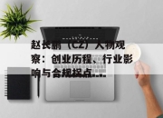 赵长鹏（CZ）人物观察：创业历程、行业影响与合规拐点