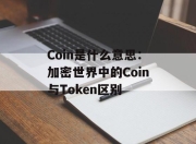 Coin是什么意思：加密世界中的Coin与Token区别