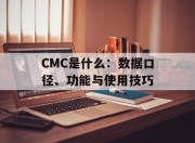 CMC是什么：数据口径、功能与使用技巧