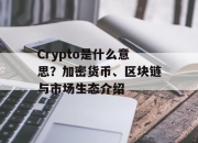 Crypto是什么意思？加密货币、区块链与市场生态介绍