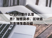 Crypto是什么意思？加密货币、区块链与市场生态介绍