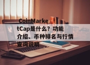  CoinMarketCap是什么？功能介绍、币种排名与行情查询说明