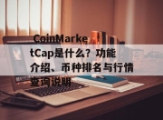 CoinMarketCap是什么？功能介绍、币种排名与行情查询说明
