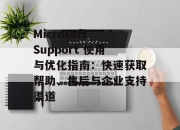 Microsoft Support 使用与优化指南：快速获取帮助、售后与企业支持渠道