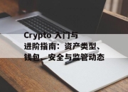 Crypto 入门与进阶指南：资产类型、钱包、安全与监管动态