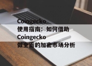 Coingecko 使用指南：如何借助 Coingecko 做全面的加密市场分析