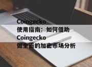 Coingecko 使用指南：如何借助 Coingecko 做全面的加密市场分析