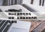 Microsoft Word 高效写作与排版：从模板到协作的全流程