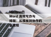 Microsoft Word 高效写作与排版：从模板到协作的全流程