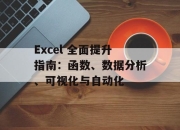 Excel 全面提升指南：函数、数据分析、可视化与自动化