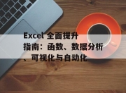 Excel 全面提升指南：函数、数据分析、可视化与自动化