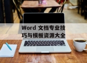 Word 文档专业技巧与模板资源大全