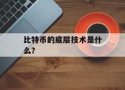 比特币的底层技术是什么？
