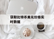 获取比特币美元价格实时数据