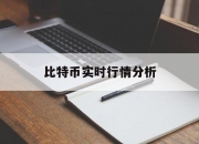 比特币实时行情分析