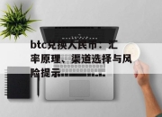btc兑换人民币：汇率原理、渠道选择与风险提示