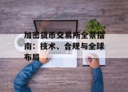 加密货币交易所全景指南：技术、合规与全球布局