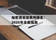 加密货币交易所排名：2026年全面指南