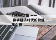 Token价格 —— 数字经济时代的价值风向标