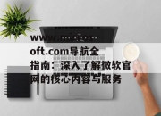 www.microsoft.com导航全指南：深入了解微软官网的核心内容与服务