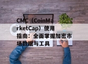 CMC（CoinMarketCap）使用指南：全面掌握加密市场数据与工具