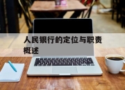 人民银行的定位与职责概述
