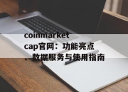coinmarketcap官网：功能亮点、数据服务与使用指南