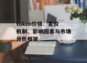 token价格：定价机制、影响因素与市场分析框架