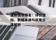 虚拟货币排名：评价指标、数据来源与应用价值解析