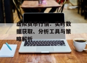 虚拟货币行情：实时数据获取、分析工具与策略解析