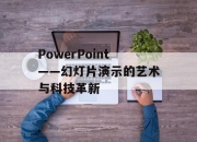 PowerPoint——幻灯片演示的艺术与科技革新