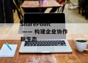 SharePoint —— 构建企业协作新生态
