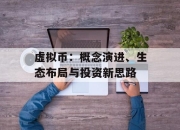 虚拟币：概念演进、生态布局与投资新思路