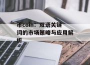 币coin：双语关键词的市场策略与应用解析