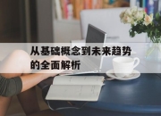 从基础概念到未来趋势的全面解析