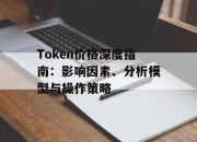 Token价格深度指南：影响因素、分析模型与操作策略