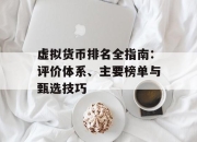 虚拟货币排名全指南：评价体系、主要榜单与甄选技巧