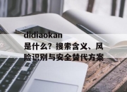 didiaokan 是什么？搜索含义、风险识别与安全替代方案