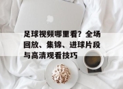 足球视频哪里看？全场回放、集锦、进球片段与高清观看技巧