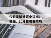 今日足球比赛全指南：赛程、比分和观看技巧