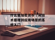 什么是加密货币｜从技术原理到应用场景的系统入门