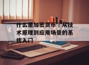 什么是加密货币｜从技术原理到应用场景的系统入门