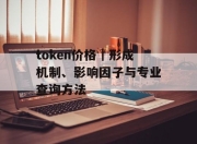 token价格｜形成机制、影响因子与专业查询方法