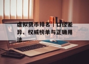 虚拟货币排名｜口径差异、权威榜单与正确用法