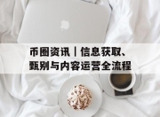 币圈资讯｜信息获取、甄别与内容运营全流程