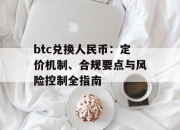 btc兑换人民币：定价机制、合规要点与风险控制全指南