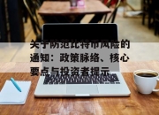 关于防范比特币风险的通知：政策脉络、核心要点与投资者提示