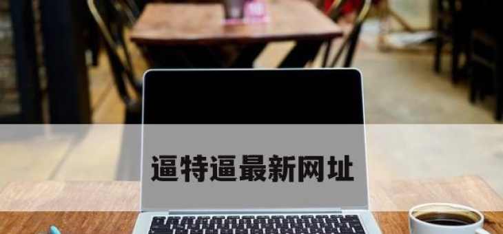 逼特逼最新网址